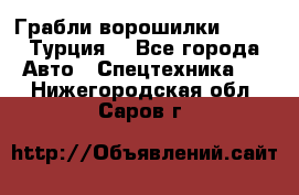 Грабли-ворошилки WIRAX (Турция) - Все города Авто » Спецтехника   . Нижегородская обл.,Саров г.